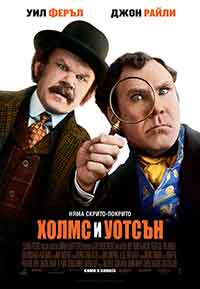 Holmes & Watson / Холмс и Уотсън (2018) BG AUDIO