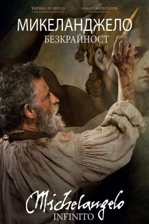 Michelangelo - Infinito