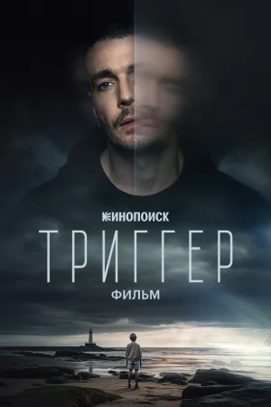 Триггер
