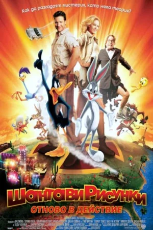 Looney Tunes: Back in Action - Part 2