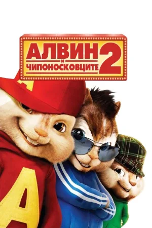 Alvin and the Chipmunks: The Squeakquel