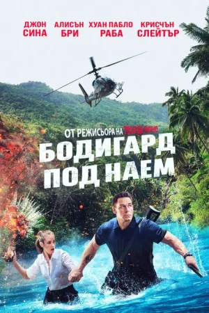 Freelance / Бодигард под наем (2023)