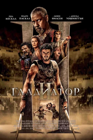 Gladiator 2
