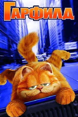 Garfield