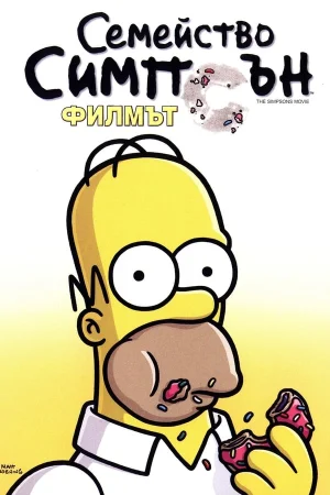 The Simpsons Movie