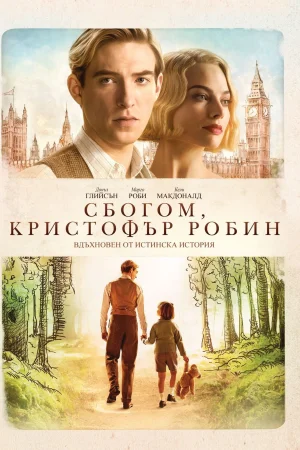 Goodbye Christopher Robin