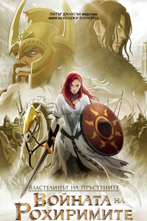 The Lord of the Rings: The War of the Rohirrim