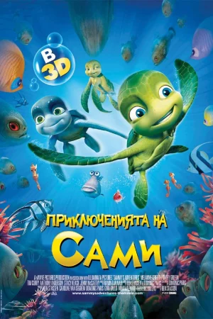 A Turtle's Tale: Sammy's Adventures