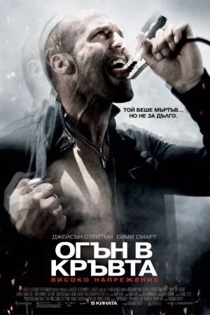 Crank: High Voltage