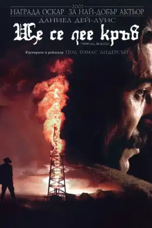 There Will Be Blood