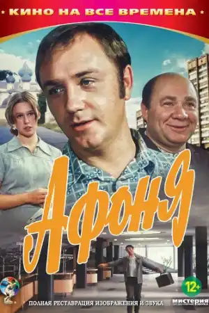 Афоня