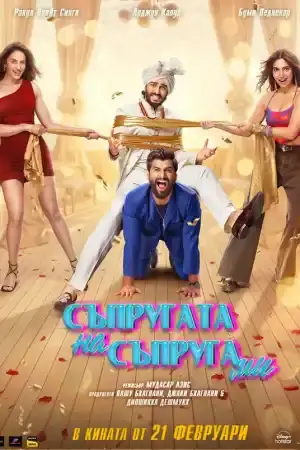 Mere Husband Ki Biwi