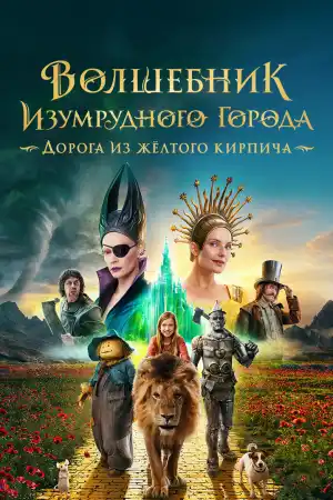 Вълшебникът от Изумрудения град: пътят с жълтите тухли
