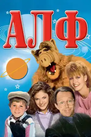 ALF - Season 1 Episode 11