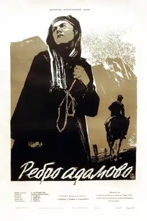 Ребро Адамово