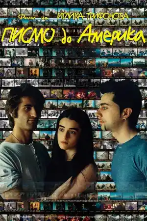 Писмо до Америка