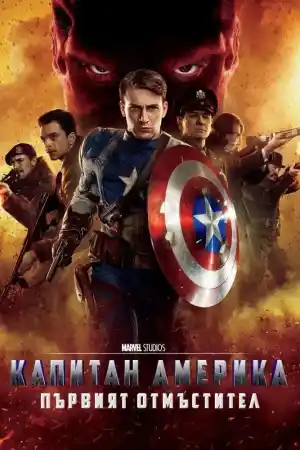 Captain America: The First Avenger