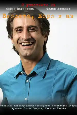 Виолета, Жоро и аз