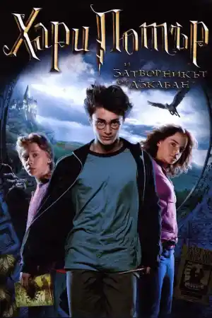 Harry Potter and the Prisoner of Azkaban