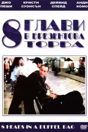 8 Heads in a Duffel Bag