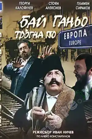 Бай Ганьо в банята