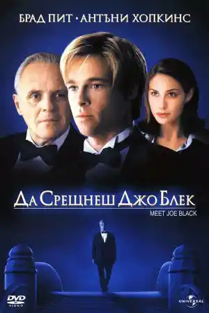 Meet Joe Black