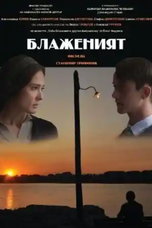 Блаженият