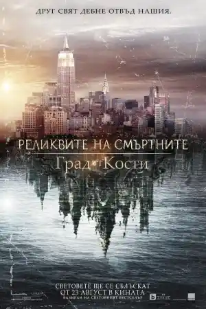 The Mortal Instruments: City of Bones