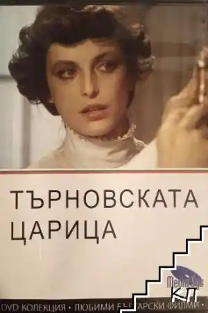 Търновската царица