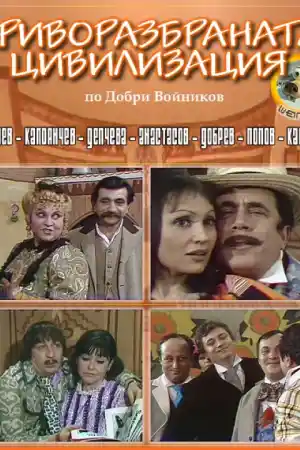 Криворазбраната цивилизация