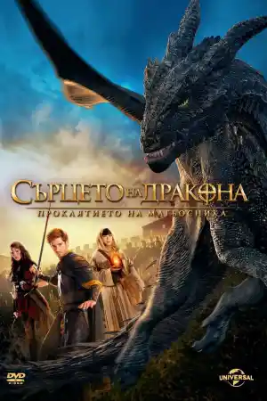 Dragonheart 3: The Sorcerer's Curse