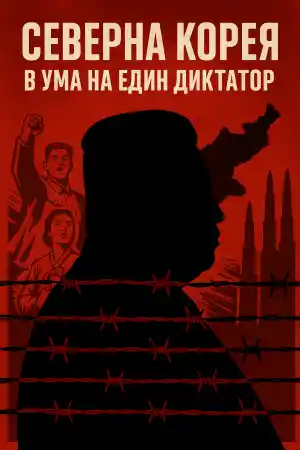 Северна Корея в ума на един диктатор
