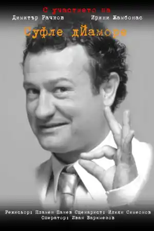 Суфле дЙаморе