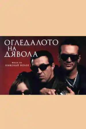 Огледалото на дявола - Част 1