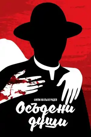 Осъдени души