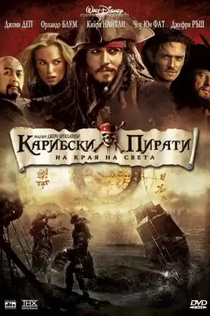 Pirates of the Caribbean: At Worlds End