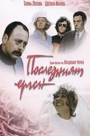 Последният ерген