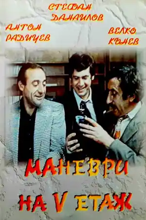 Маневри На V Етаж
