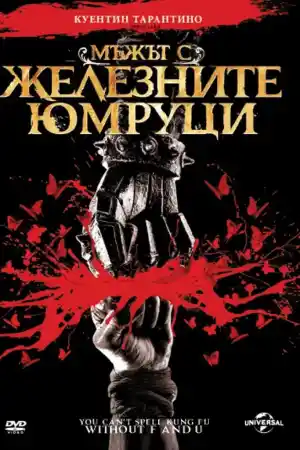 The Man with the Iron Fists