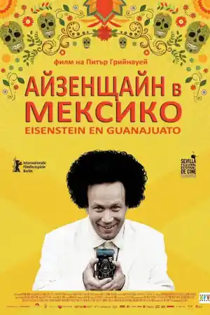 Eisenstein in Guanajuato