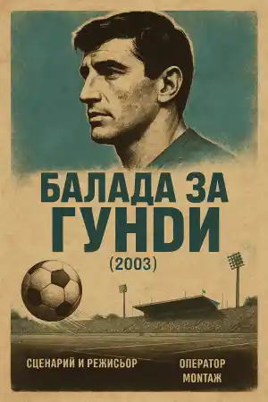 Балада за Гунди