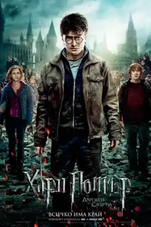 Harry Potter and the Deathly Hallows: Part II