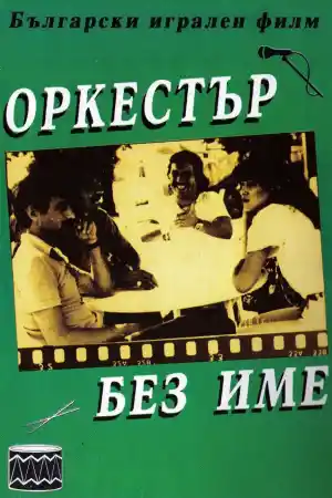 Оркестър без име