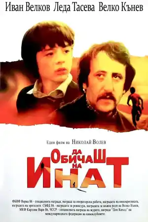 Да обичаш на инат