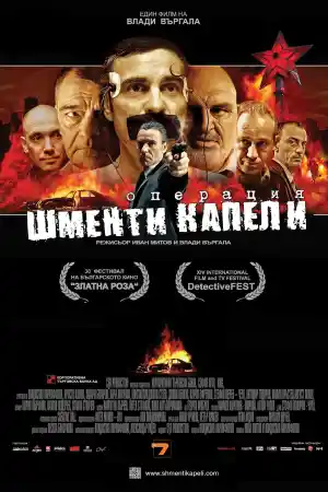 Операция Шменти Капели