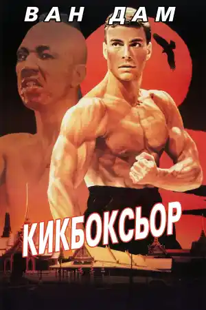 Kickboxer