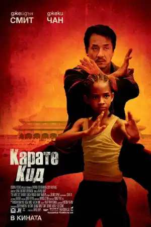 The Karate Kid