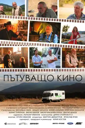 Пътуващо кино