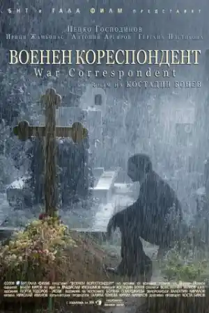 Военен кореспондент