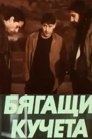 Бягащи кучета